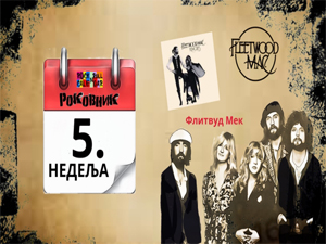 Роковник 29. јануара – 4. фебруара: Флитвуд Мек су издали једанаести студијски албум ”Rumors”