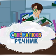 Свезналков речник:	6-10