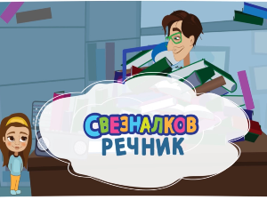 Свезналков речник:	10-10