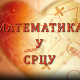 Математика у срцу:	Ц.05 ем.23