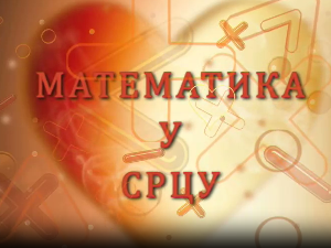 Математика у срцу:	ц.05 ем.25