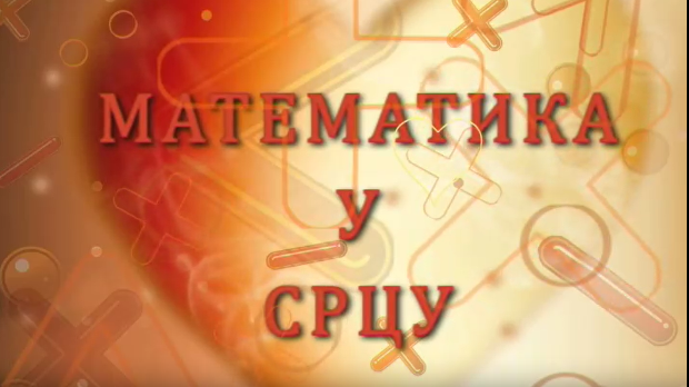 Математика у срцу:	ц.05 ем.25