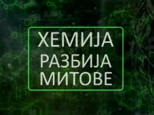 Хемија разбија митове:	Петролеј