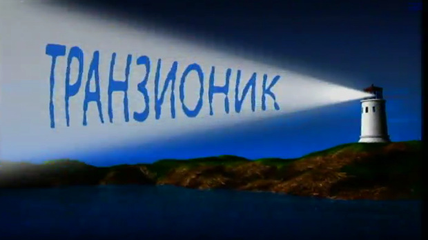 Транзионик, 58. епизода