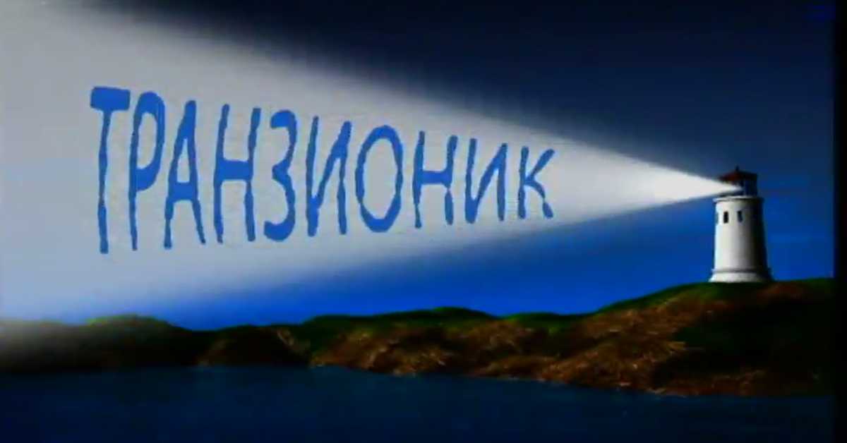 Транзионик, 60. епизода