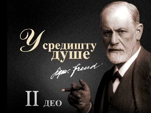 Приче о Фројду:	У средишту душе, друга епизода