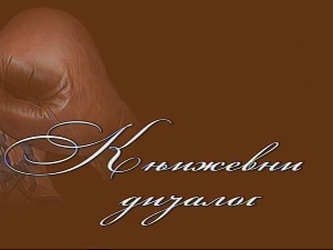 Књижевни дијалог: Јован Радуловић