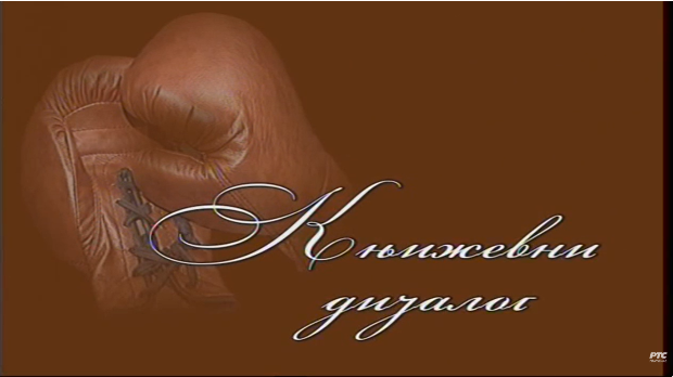 Књижевни дијалог: Јован Радуловић