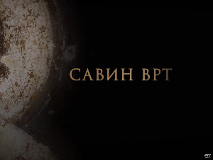 Савин врт: Светосавље 