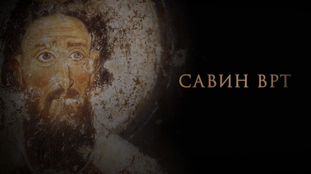 Савин врт: Светосавље  (R)