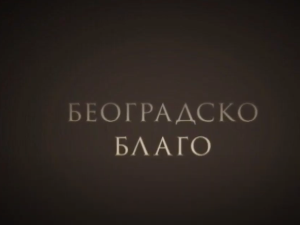 Београдско благо: Бео зоо врт