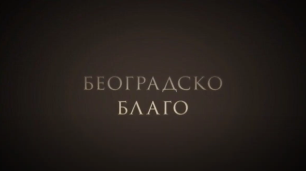 Београдско благо: Бео зоо врт (R)