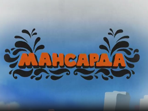 Мансарда - Заједно смо јачи