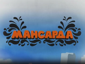 Мансарда:	Одлазимо да би смо се једном вратили