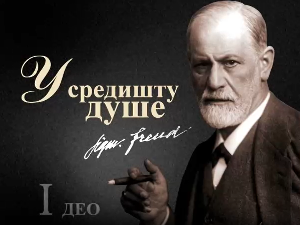 Приче о Фројду:	У средишту душе, прва епизода