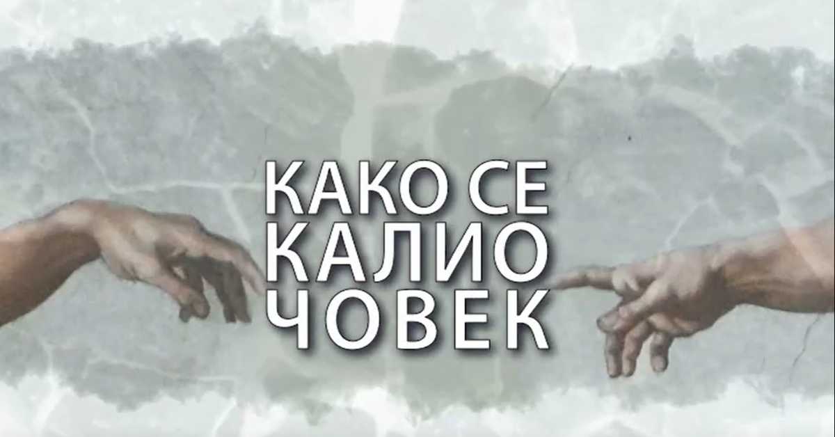 Како се калио човек: Марко Шелић Марчело