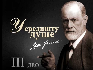 Приче о Фројду – У средишту душе, трећи део