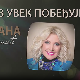 Концерт Снежане Ђуришић - "Љубав увек побеђује"