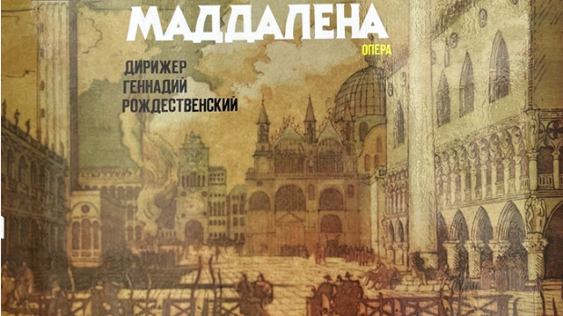 Грамофонија – Сергеј Прокофјев: Мадалена