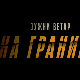 Јужни ветар, На граници 11-12