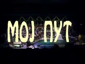 Концерт Бокија Милошевића "Мој пут"