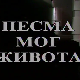 Песма мог живота