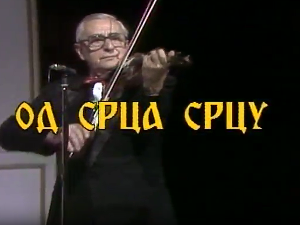 Од срца срцу