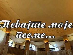 Певајте моје песме: Новица Неговановић