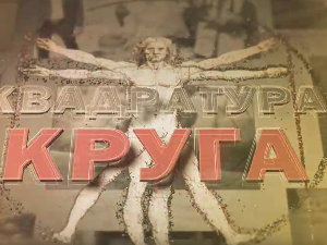 Квадратура круга-Сви смо ми људи, треба бити човек