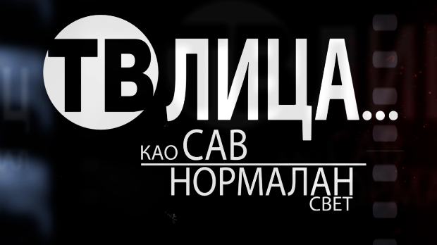 ТВ лица ... као сав нормалан свет: Тв лица ... за срећну 2026.
