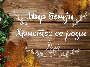 Предраг Стаменковић: Мир божји, Христос се роди