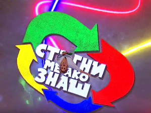 Стигни ме ако знаш 6Ц-17.емисија