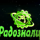 Радозналци	10-12