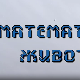 Математика живота	