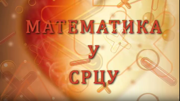 Математика у срцу:	ц.05 ем.29