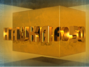 Наука 50, Језик