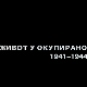 Живот у окупираном Београду 1941-1944: Година последња, 7. еп.