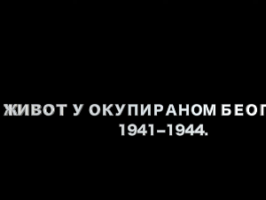 Живот у окупираном Београду 1941-1944: Хоризонтална колаборација и спорт, 6. еп.