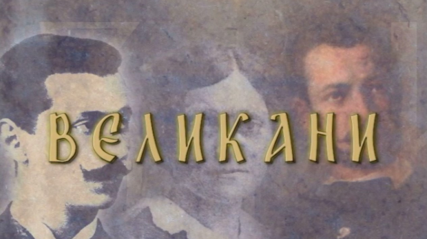 Великани-Карађорђе Петровић