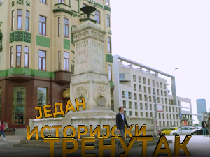 Један историјски тренутак. Барутана на Калемегдану