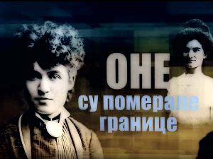 Оне су померале границе-Мага Магазиновић