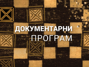 Сечањ међу нама године 1991. и 1995.