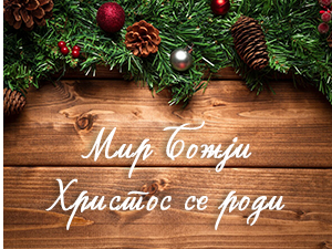 Мир Бoжји, Христос се роди