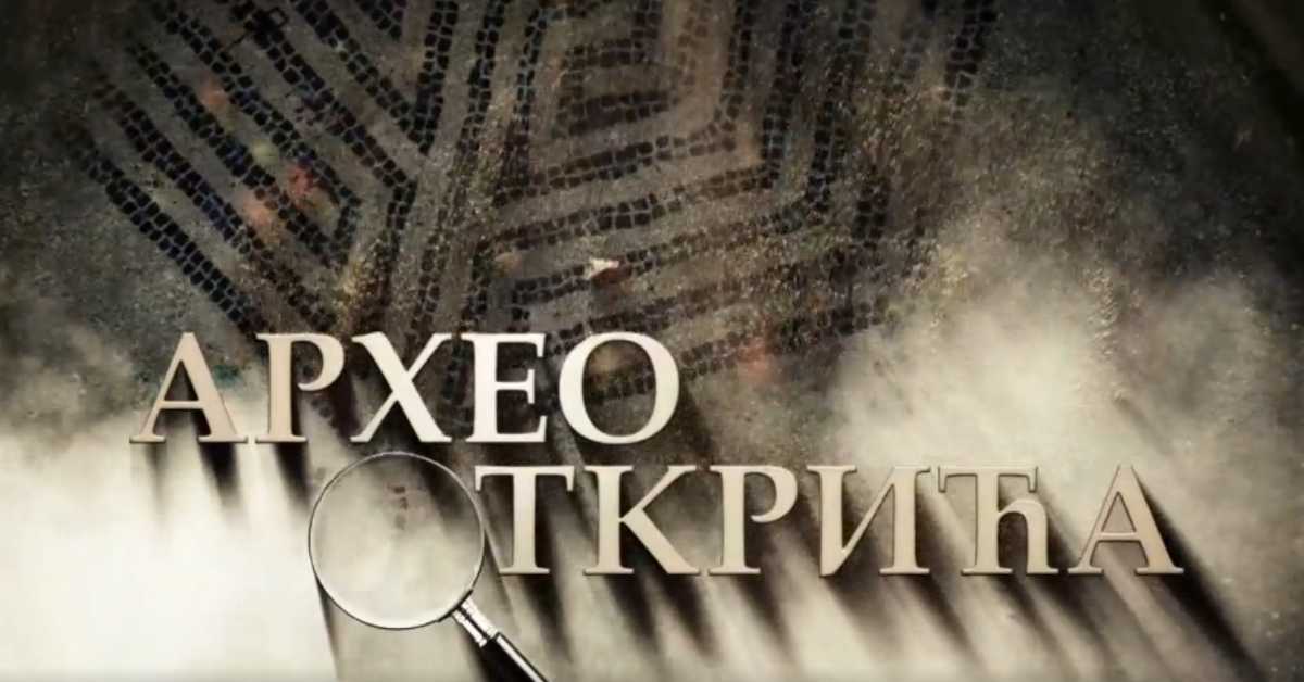 Археооткрића, 3. ем.
