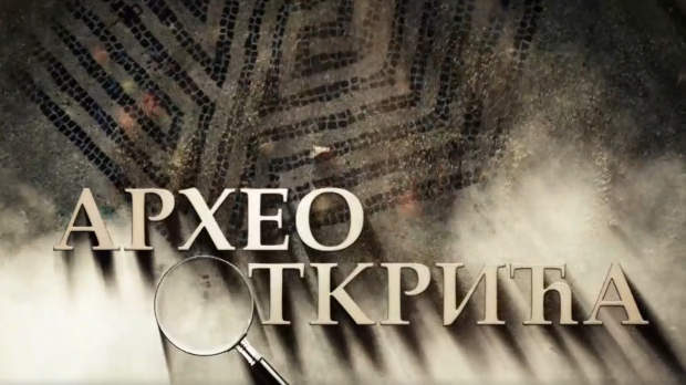 Археооткрића:	Нови Пазар - на размеђи истока и запада