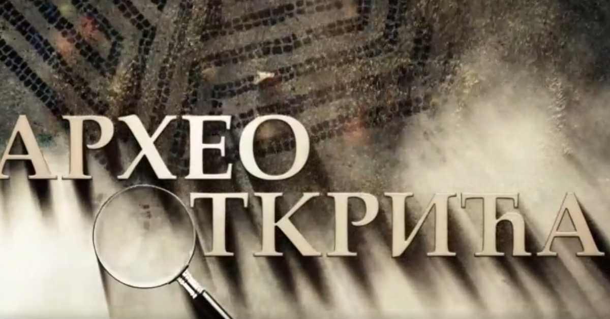 Археооткрића:	Нови Пазар - на размеђи истока и запада