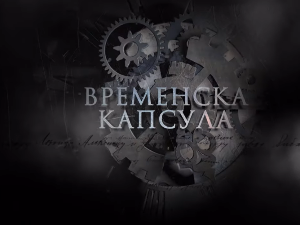 Временска капсула: Ад Финес и друге приче