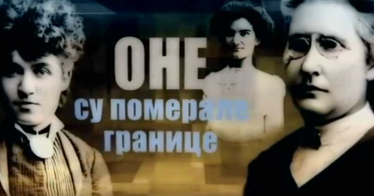 Оне су померале границе: Јелена Димитријевић