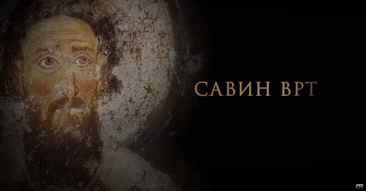 Савин врт: Аутокефалност