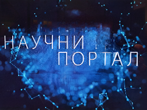 Научни портал, 165. ем.